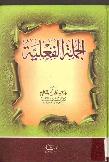 الجملة الفعلية